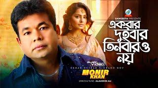 Ekbar Duibar Tinbaro Noy | Monir Khan | একবার দুইবার তিনবারও নয় | Bangla Sad Song | Sangeeta