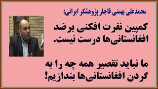 کمپین نفرت افکنی بر ضد افغانستانی‌ها ممکن است به برادر کشی منجر شود!