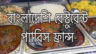 Bangladeshi Restaurant in Paris, France | বিদেশের মাটিতে বাংলাদেশের খাবার | Inteshar Ihram Vlogs