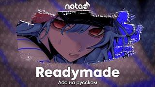 Ado [Readymade] русский кавер от NotADub