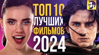 Топ 10 лучших фильмов 2024 года