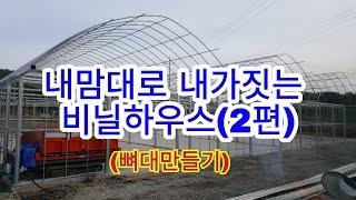 비닐하우스&작업장짓기2편-기둥 및 뼈대세우기(괴산울엄마)