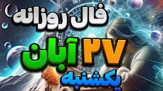 فال روزانه 27آبان 17 نوامبر 🪬نیت کنید #فال