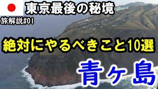 【離島】絶景、青ヶ島～やるべきこと10選