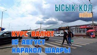 Курс валют 10 август Каракол шаары