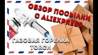 ДЛЯ НАСТОЯЩИХ МУЖИКОВ. ОБЗОР ГАЗОВОЙ ГОРЕЛКИ TORCH C ALIEXPRESS.