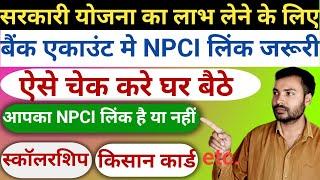 बैंक एकाउंट में DBT/NPCI लिंक है या नहीं कैसे जाने| Bank Account me DBT/NPCI Hai ya nahi kaise jane