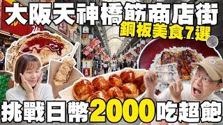 CP值超高！天神橋筋商店街銅板美食７選兩人日幣2000元吃超飽｜全日本最長天神橋筋商店街｜可樂餅只要90円？超便宜鰻魚飯、米其林章魚燒｜懶散日記