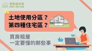 土地使用分區與第四種住宅區是什麼？買房租屋必懂的那些事！