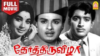 Ther Thiruvizha HD Full Movie | தேர்த் திருவிழா | M. G. Ramachandran | Jayalalithaa | Muthuraman