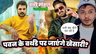 Pawan Singh के इस Birthday Celebration में क्या जायेंगे- Khesari Lal Yadav ? Mahesh Pandey ! 2025