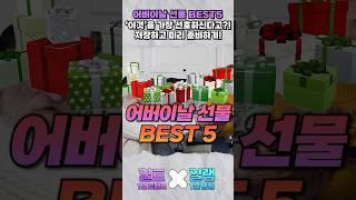 '꼭봐라' 어버이날 선물 BEST5는?!