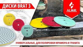 BRAT 3 — универсальные алмазные диски для полировки мрамора и гранита.