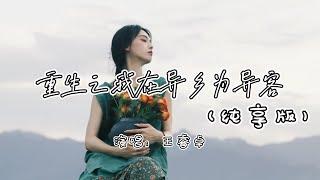 王睿卓 - 重生之我在异乡为异客（纯享版）『那远山目送我  曾千百次梦过，那年少的萤火 是否还在等着』『动态歌词MV』