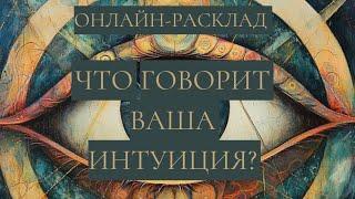 🪬ВАМ НЕ ПОКАЗАЛОСЬ: О ЧЁМ КРИЧИТ ВАША ИНТУИЦИЯ?🪬