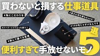 【買ってよかったもの】生産性が上がる手放せいない仕事道具５選/文具/ステーショナリー/ガジェット【ベストバイ】