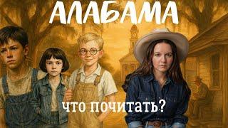 что почитать из штата АЛАБАМА | где жила Харпер Ли в Нью-Йорке