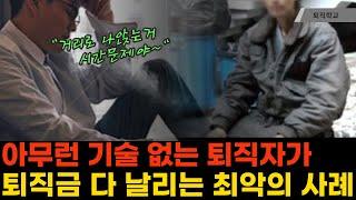 (실제상황) 퇴직 후에 기술 하나 없으면 이렇게 됩니다 l #퇴직학교 #퇴직 #은퇴 #퇴사