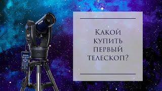 Какой купить первый телескоп?!