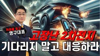 2차전지 올해 안에 반등 온다! BUT 기다리기만 하면 손해! 편안하게 수익 낼 종목은?
