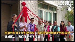 家庭照顧者支持服務據點　減輕家庭照顧者的照顧負擔