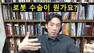 로봇수술이 뭔가요?