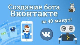 Создание бота Вк на языке PHP за 40 минут / Уроки API Вконтакте