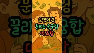 운명처럼 끌리는 속궁합 띠 조합 #띠궁합 #속궁합 #재물운 #돈복 #행운 #띠별운세 #재물복