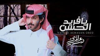 درع المري - يا فريد الحسن ( حصرياً ) 2022