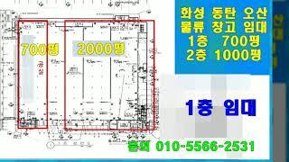 경기도 남부지역 물류창고 1000평 임대 - 동탄 장지동, 이천 호법면