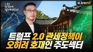 트럼프 2.0 관세정책이 오히려 호재인 주도섹터 | 최강천 본부장