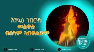 ሓራምቤ ሾው | ርሑስ በዓል መሰቀል 2017 ዓ/ም ክኮነልኹም ይምነ