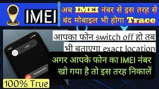 How To Locate A Lost Phone Using IMEI Number Even It Is Switched off IMEI से मोबाइल कैसे ट्रेस करें।