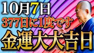 【今夜必ず見て】あなたの金銭的不満打ち消す。龍神様舞い降りる金運大大吉日！金運行動お伝えします