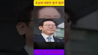 조승래 대변인 충격 발언!