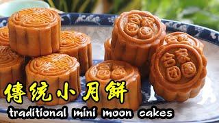 制作傳統廣式迷你小月餅-白蓮蓉和豆沙餡料Making traditional Cantonese style mini moon cakes