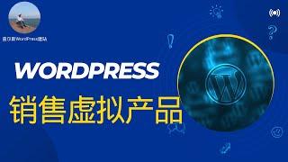 如何做一个WordPress虚拟产品销售网站  #wordpress #wordpress教学