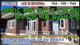 1억7천만 #1108  영천부동산 경북 북안 고경 촌집  슬라브주택 영천촌집  농막 주말농장 주택 싼땅 싼집 #054-338-1144