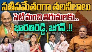 Netizens Fire On YS Jagan | YS Bharathi Reddy | YS Jagan Tirumala Tour Cancelled | YCP | Wild Wolf