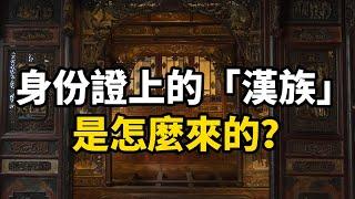 是誰創造了「漢族」？