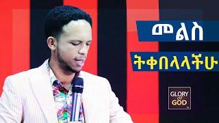 አመናችሁም አላመናችሁም መልሳችሁን ትቀበላላችሁ!!! ድንቅ መልዕክት Glory of God tv