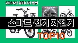 스마트 전기 자전거 2024 최강 쿠팡로켓배송 추천 Top 5