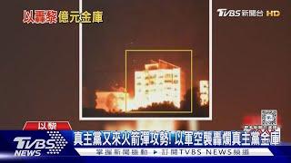 真主黨又來火箭彈攻勢! 以軍空襲轟爛真主黨金庫 ｜TVBS新聞 @TVBSNEWS01