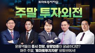 [라이브 공지] 토마토투자자문 주말 투자외전 : 매주 주말