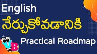 English నేర్చుకోవడానికి Roadmap | Roadmap to learn English in telugu | Vamsi Bhavani