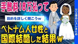 【2ch面白いスレ】手数料18万払ってベトナム人女性と国際結婚してみた結果ｗｗ【ゆっくり解説】