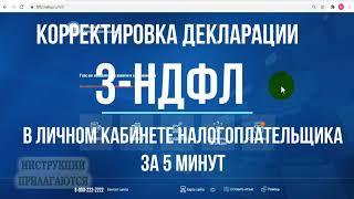 Как отправить уточненную декларацию 3-НДФЛ через личный кабинет: корректировка декларации с ошибкой