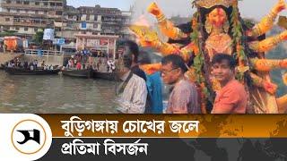 বুড়িগঙ্গায় চোখের জলে প্রতিমা বিসর্জন | Buriganga| Samakal News