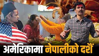 अमेरीकामा नेपालीको दसैँ । Dashain of Nepalese in America. || SIDHAKURA ||