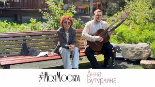 #МояМосква • Анна Бутурлина feat. Сергей Пустуев || Премьера клипа 2024